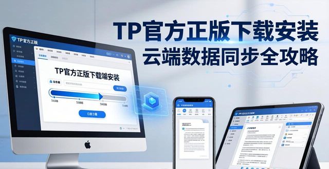 TP官方正版下载安装 云端数据同步全攻略