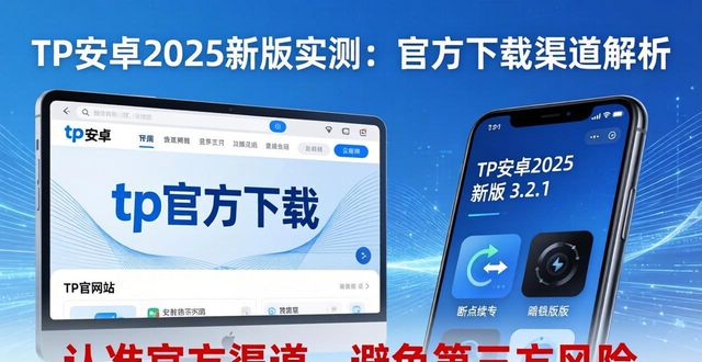 TP安卓2025新版实测：官方下载渠道解析