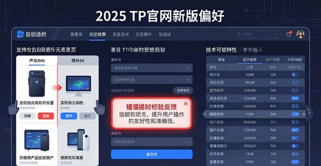 2025 TP官网新版界面一览：操作更顺手