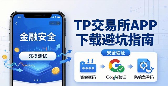 TP交易所APP下载避坑指南：三步守住本金