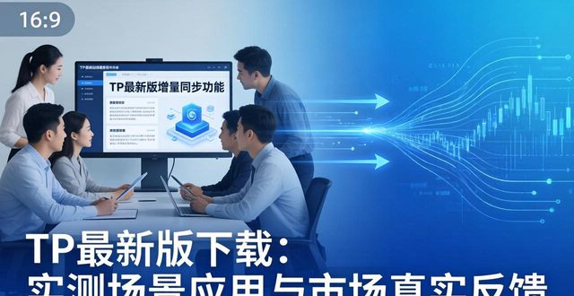 华为应用反馈_TP最新版本下载的场景应用与市场反馈_应用反馈什么意思