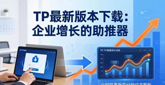新增长战略_增长型企业包括_TP最新版本下载在企业增长中的重要性