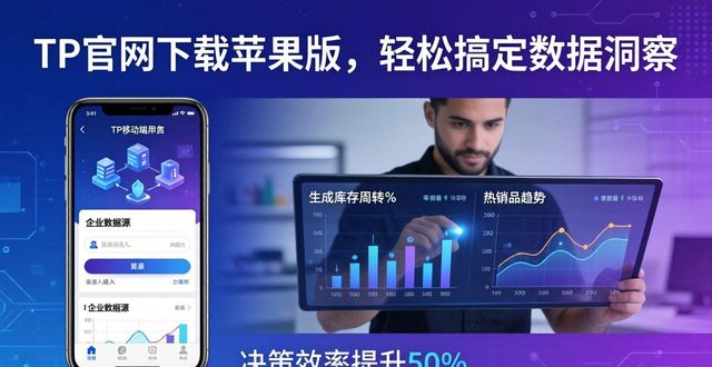 如何通过TP官网下载苹果版实现数据洞察_洞察科技有限公司_国泰君安锐智版手机版官网下载