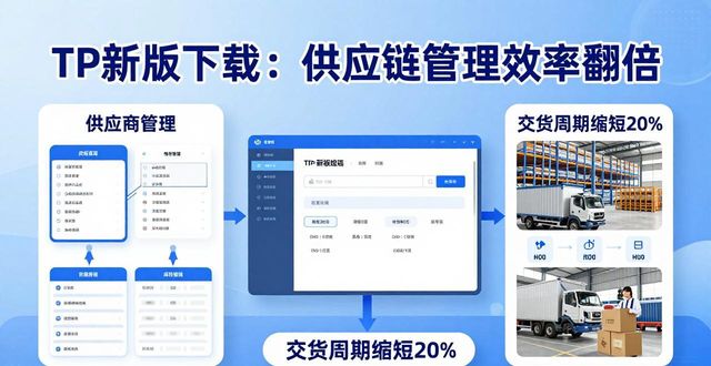 供应链接_TP最新版下载对供应链管理的支持_供应链链主