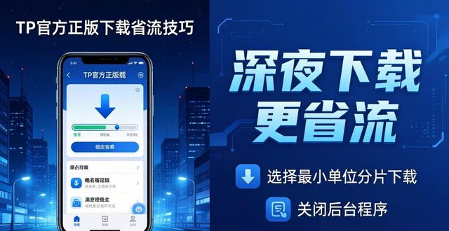 流量官网下载_TP官方正版怎么下载更省流量?_t流量软件