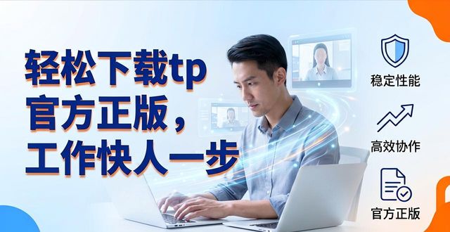轻松下载tp官方正版，工作快人一步