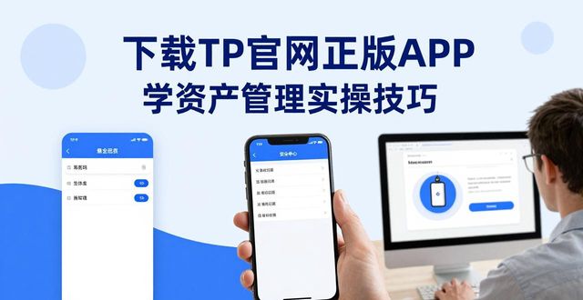 下载TP官网正版APP 学资产管理实操技巧