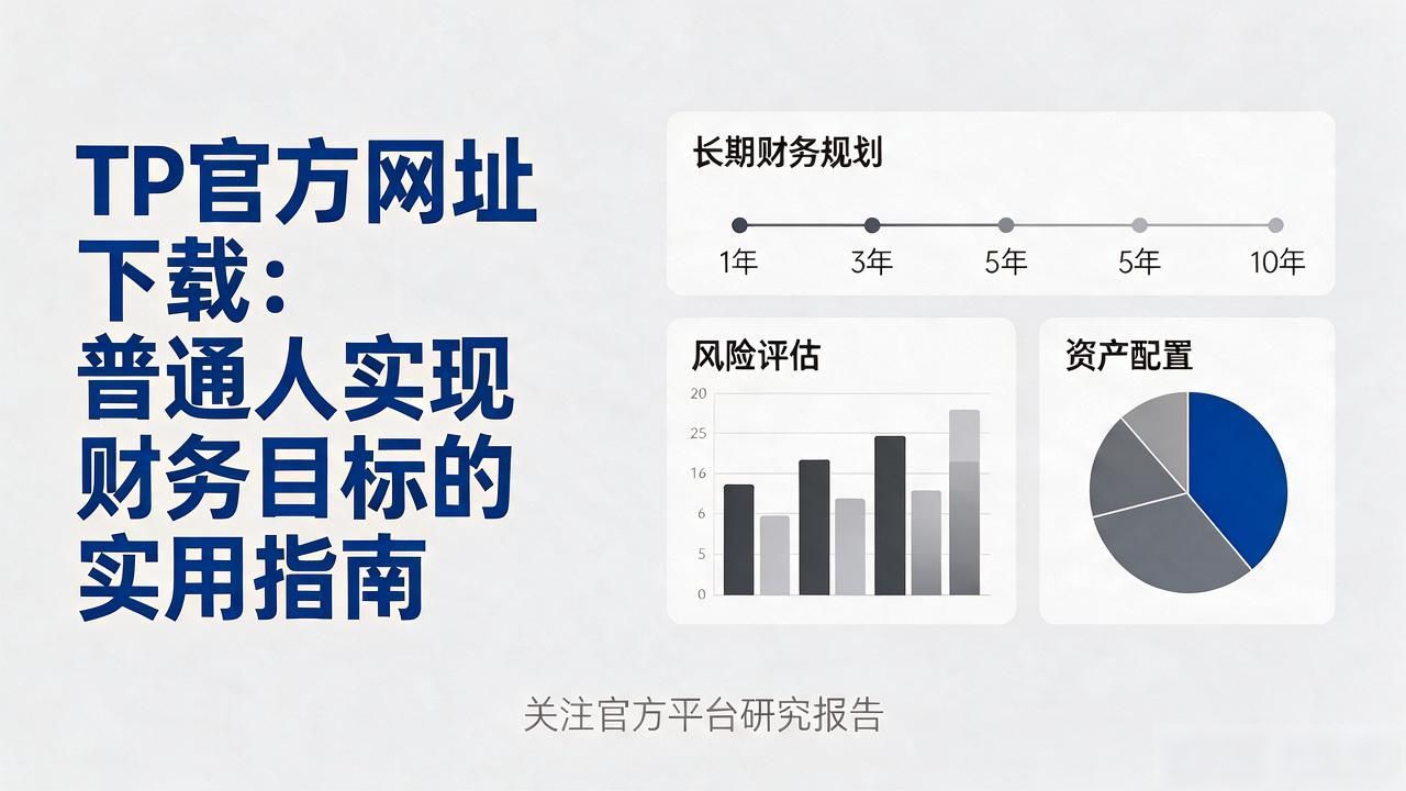 TP官方网址下载：普通人实现财务目标的实用指南