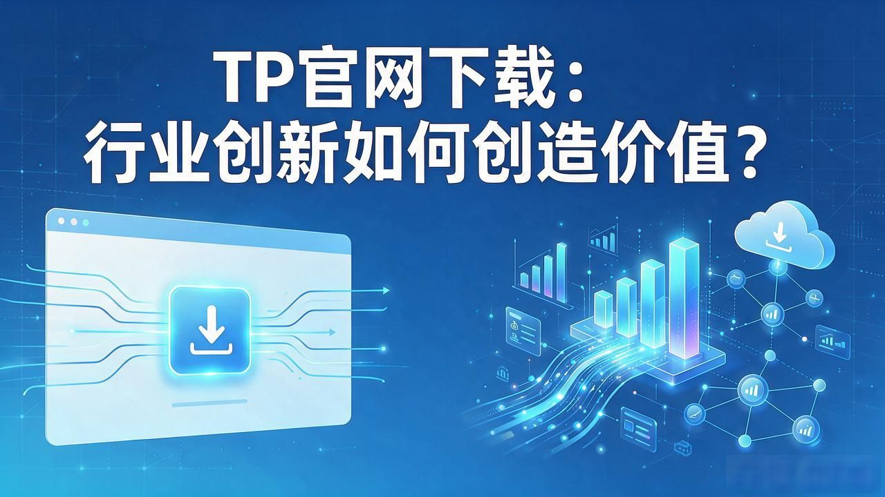 TP官网下载：行业创新如何创造价值？