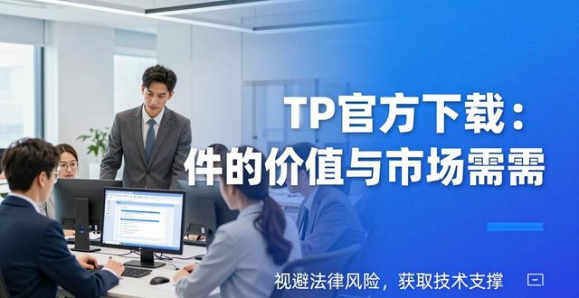 应用官网是什么意思_官方应用市场网站app_TP官方网站下载的应用价值与市场需求