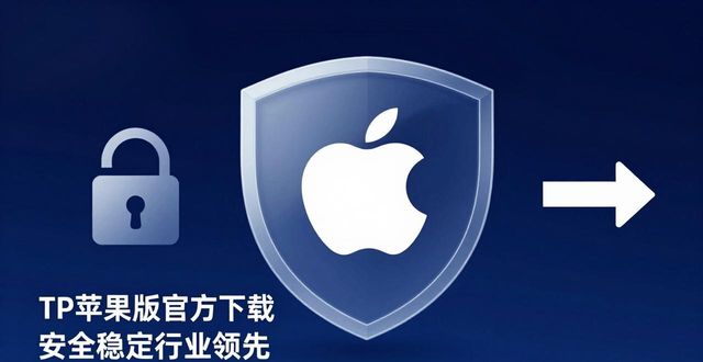 苹果官网定位器_TP官网下载苹果版的行业优势与市场定位_苹果官网定位查询系统