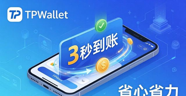 理解TPWallet电商支付的便捷性_理解TPWallet电商支付的便捷性_理解TPWallet电商支付的便捷性