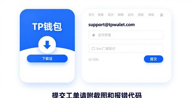TP钱包正版下载：官方技术支持渠道在哪？最快解决疑问方法