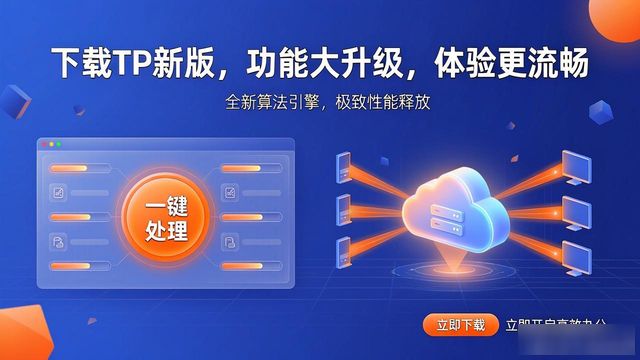 下载TP新版，功能大升级，体验更流畅