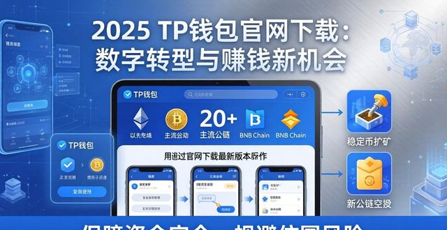 2025 TP钱包官网下载：数字转型与赚钱新机会
