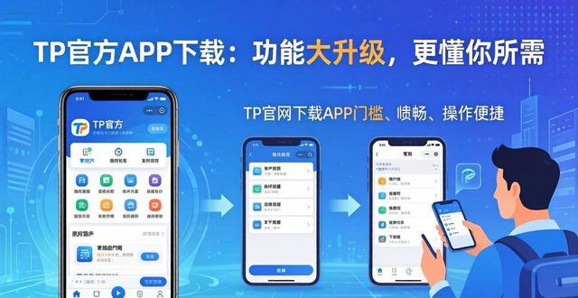 TP官方APP下载：功能大升级，更懂你所需