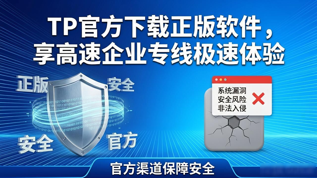 TP官方下载正版软件，享高速企业专线极速体验