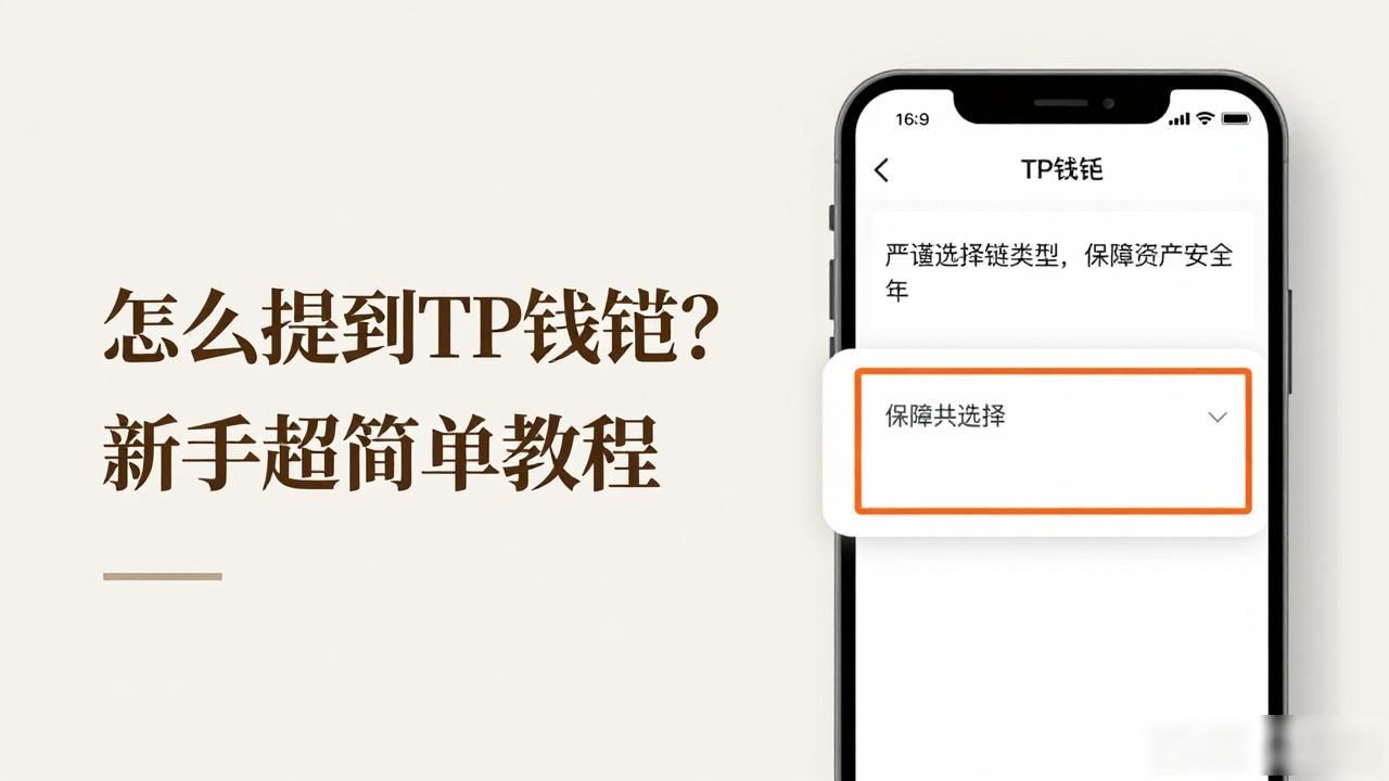 怎么提到tp钱包？新手超简单教程