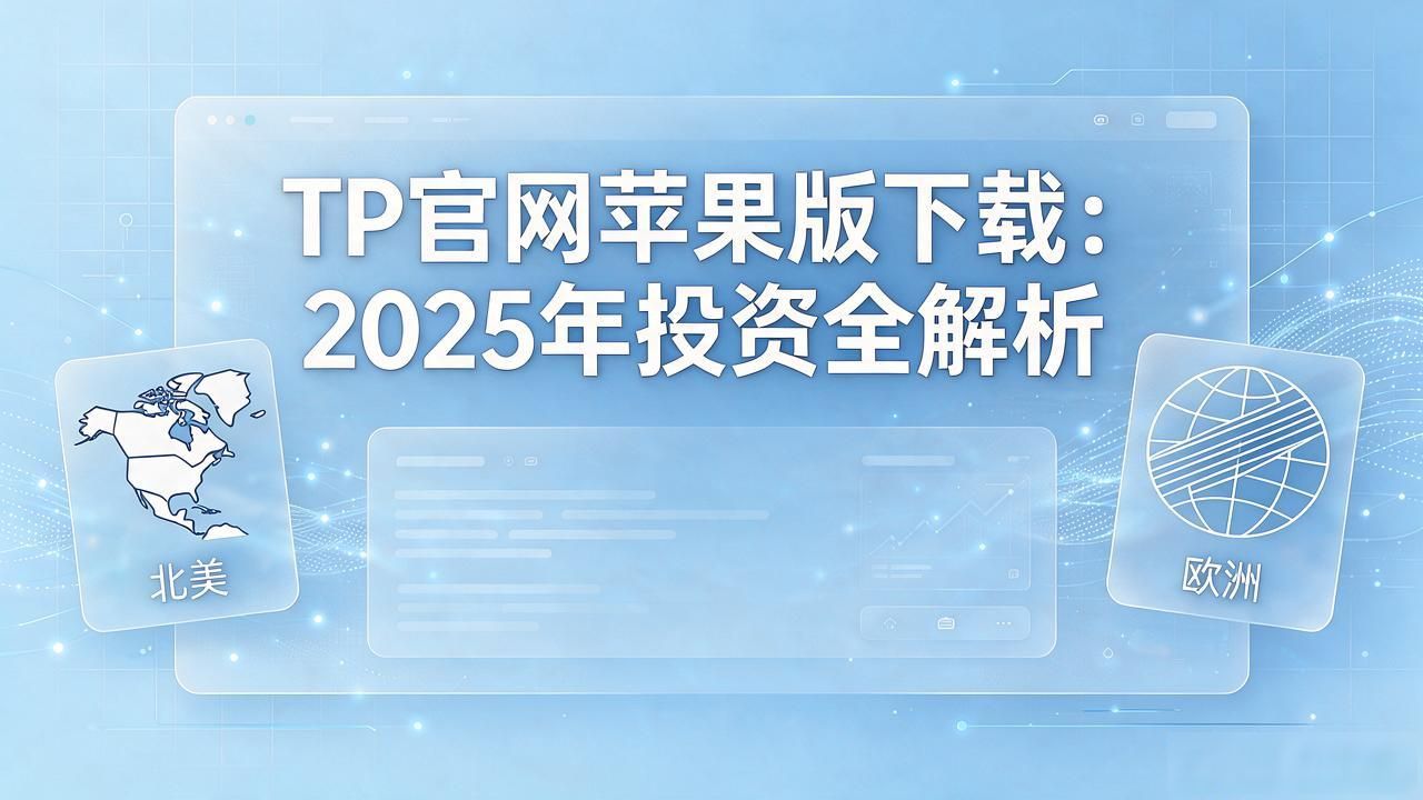 TP官网苹果版下载：2025年投资全解析