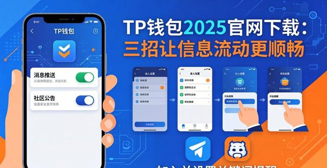 如何在2025 TP钱包官网下载中促进信息流通？_钱包平台_钱包app官网