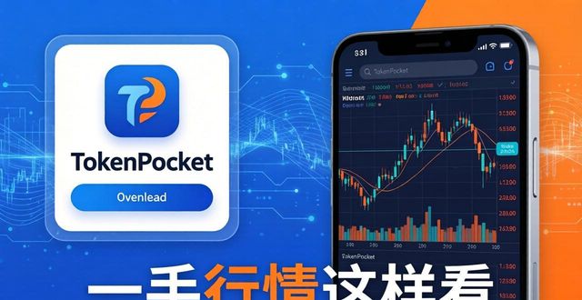 TokenPocket官网下载：一手行情这样看