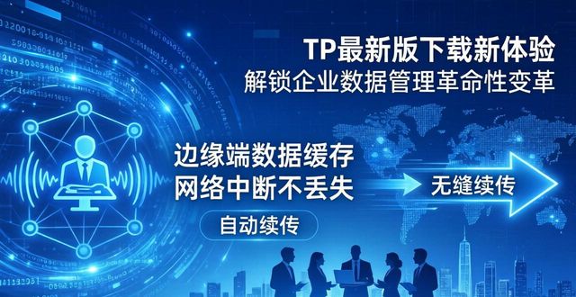 TP最新版下载新体验 解锁企业数据管理革命性变革
