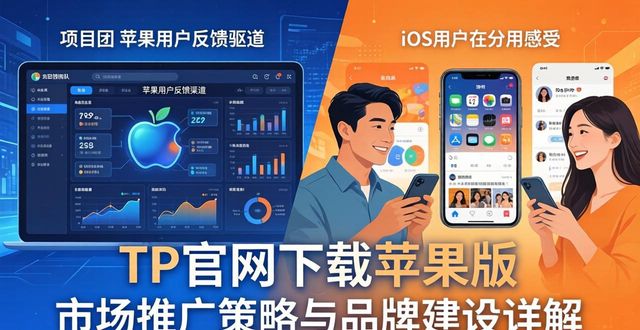 TP官网下载苹果版 市场推广策略与品牌建设详解