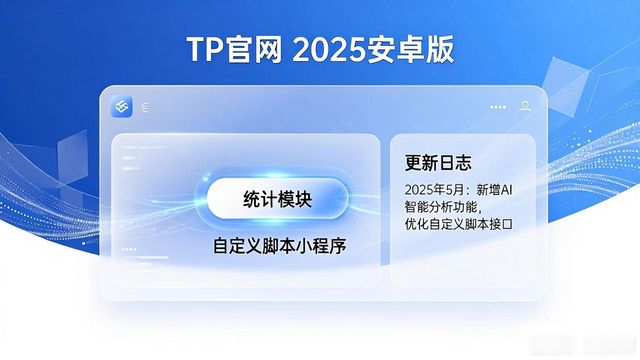 TP官网2025安卓版下载：这样创新升级更高效