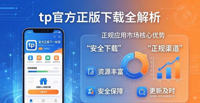 tp官方正版下载全解析 详解正规应用市场的核心优势