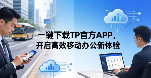 一键下载TP官方APP，开启高效移动办公新体验