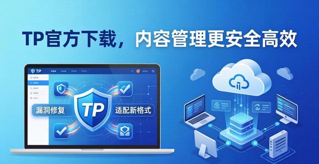 红圈管理官方下载_使用TP官方网址下载进行内容管理的优势_psv内容管理助手下载