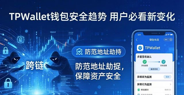 TPWallet钱包安全趋势 用户必看新变化