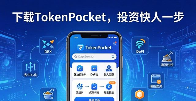 下载TokenPocket，投资快人一步