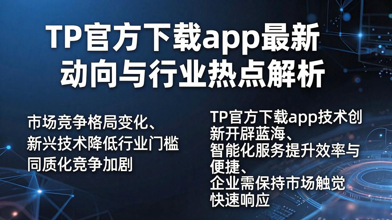TP官方下载app最新动向与行业热点解析