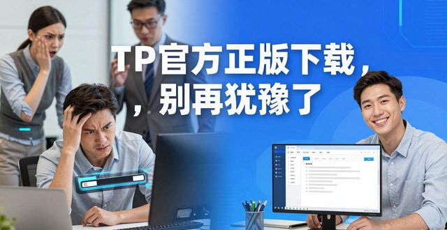 TP官方正版下载，别再犹豫了