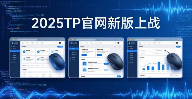 2025TP官网新版上线，功能体验全面升级