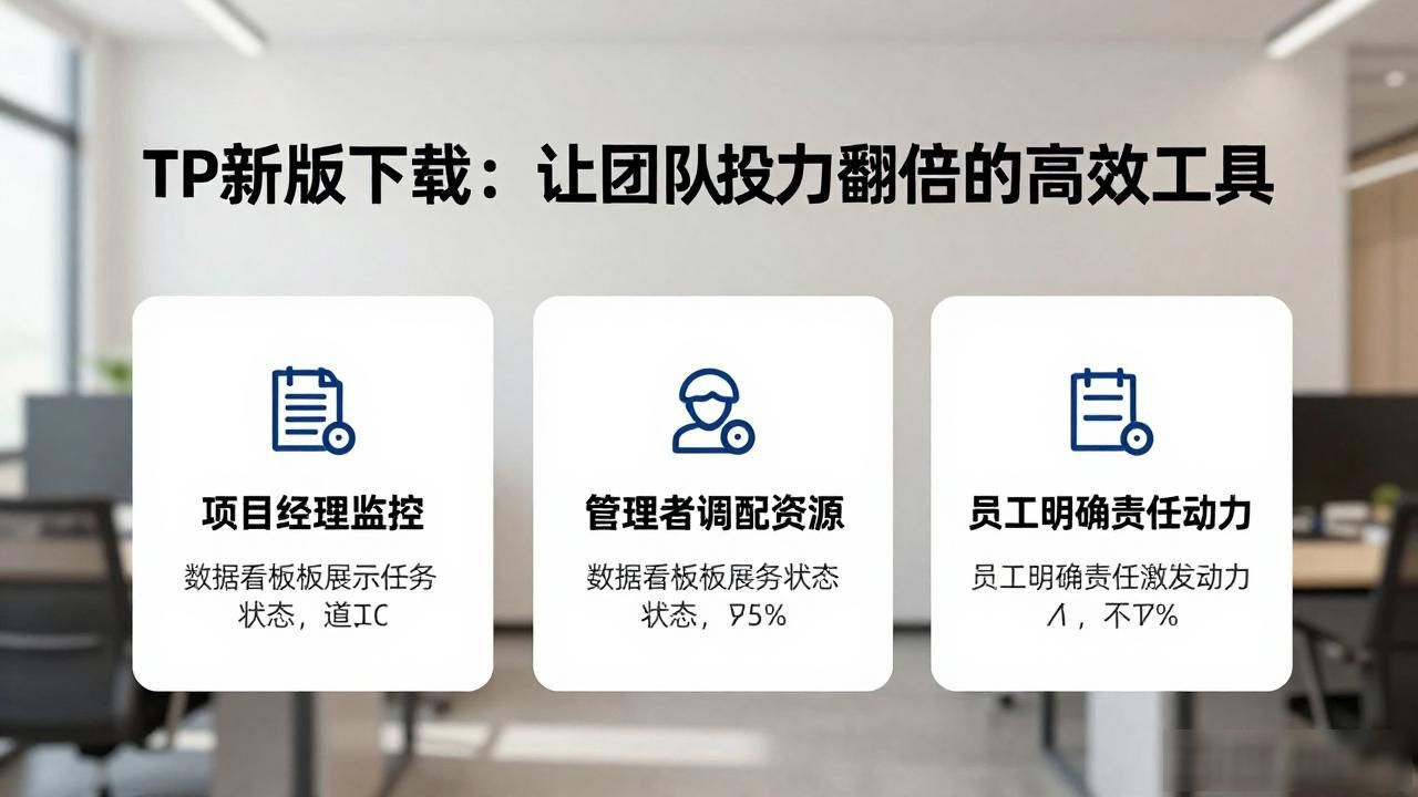 TP新版下载：让团队执行力翻倍的高效工具