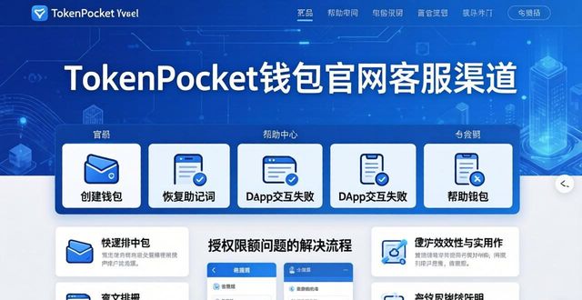 TokenPocket钱包官网客服渠道 这里帮你快速解决问题
