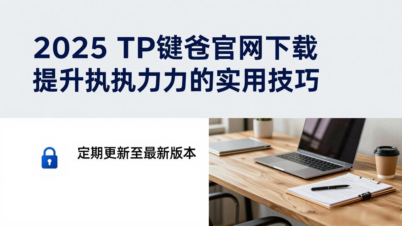 2025 TP钱包官网下载提升执行力的实用技巧